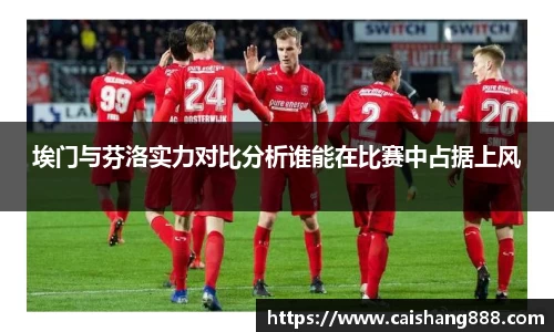 埃门与芬洛实力对比分析谁能在比赛中占据上风