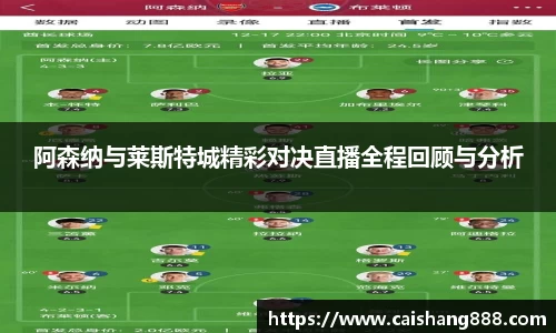 阿森纳与莱斯特城精彩对决直播全程回顾与分析