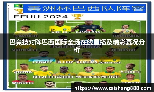 巴竞技对阵巴西国际全场在线直播及精彩赛况分析