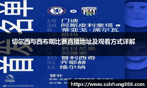 切尔西与西布朗比赛直播地址及观看方式详解