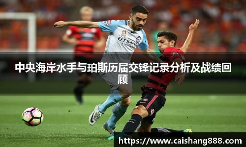 中央海岸水手与珀斯历届交锋记录分析及战绩回顾