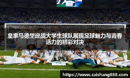 皇家马德里迎战大学生球队展现足球魅力与青春活力的精彩对决