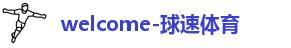 球速体育